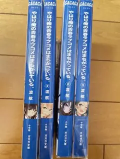 2026年最新】俺ガイル新 小説の人気アイテム - メルカリ