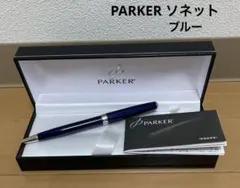希少】PARKER パーカー ソネット ブルーマーブル ボールペン フランス