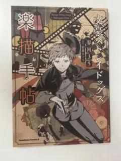 文豪ストレイドッグス 楽描手帖　春河35