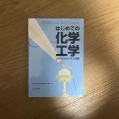 はじめての化学工学 プロセスから学ぶ基礎