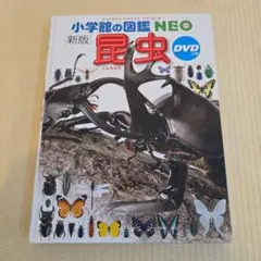 小学校の図鑑NEO　新版 昆虫 DVD付き