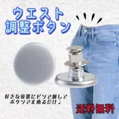 ウエスト調整ボタン　無地銀色　簡単調整 取り外し可能 ジーンズ Gパン デニムのサムネイル