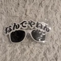 なんでやねん サングラス ホワイトのサムネイル