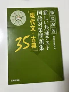 徹底演習 新しい共通テスト 国語対策問題集 35