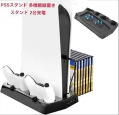 PS5スタンド 多機能縦置きスタンド 2台充電 収納 冷却ファン