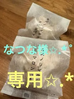 ✩.*˚専用 贅沢〜luxuryマロンパイ 2個✩.*˚追加