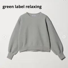 新品タグ付き グリーンレーベルリラクシング フクレ ジャカードプルオーバー