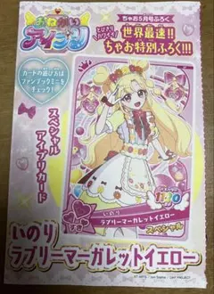 ゆん様専用 いのりラブリーマーガレットイエロー(ちゃお特別ふろく)