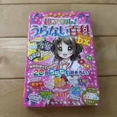 ミラクルハッピー超アタル!うらない百科DX(デラックス)