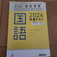 共通テスト対策　実力完成直前演習　2026国語