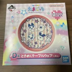 一番くじ　たまごっち　D賞 ときめくテーブルウェア