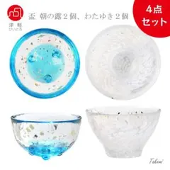 津軽びいどろ 盃４個セット（わたゆき、朝の露）おちょこ お酒 お猪口 珍味入れ
