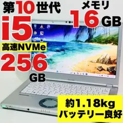 軽量✨i5✨10世代✨NVMe256GB✨16GB✨レッツノート✨ノートパソコン