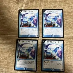 コラプスウェーブ　4枚