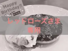 【専用】レッドローズさま専用