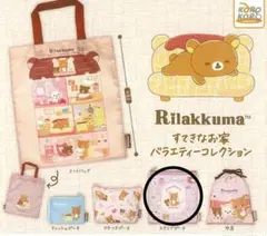 リラックマの素敵なお家バラエティーコレクション