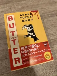 【サイン本】BUTTER 柚木麻子 河出文庫 初版のサムネイル