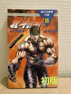 2026年最新】北斗の拳 初版 1巻の人気アイテム - メルカリ