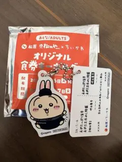松屋　ちいかわオリジナル食券キーホルダー　うさぎ