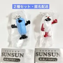 パペットスンスン めじるしアクセサリー　２種セット　スンスン　ノンノン