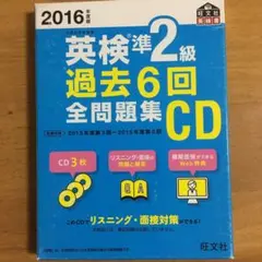 2016年度版 英検準2級 過去6回全問題集CD