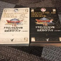 ドラゴンクエストⅧ 公式ガイドブック 上下セット