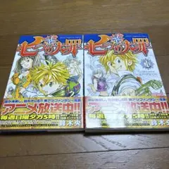 2026年最新】七つの大罪 1 初版の人気アイテム - メルカリ