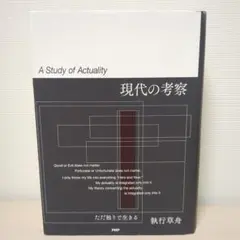 現代の考察 ただ独りで生きるA Study of Actuality 執行草舟 - メルカリ