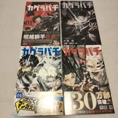 カグラバチ 初版本 4巻 5巻 シュリンク付き新品 特典ポストカード付き