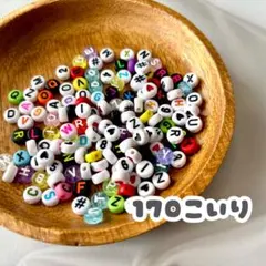 アルファベットビーズ