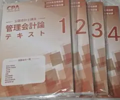 管理会計論テキスト 1-4巻セット