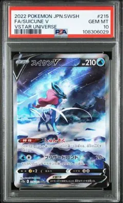 スイクンV SAR S12a VSTARユニバース 215/172 psa10