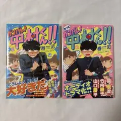 ガンバレ！中村くん！！ もっとガンバレ！中村くん！！全巻セット 初版