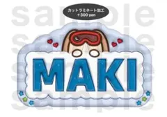 MAKI &TEAM うちわ文字 ネームボード ぷっくり マキ