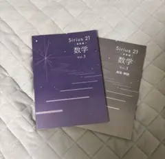 Sirius 21 数学 発展編 Vol.3 問題集 解答解説 2冊セット