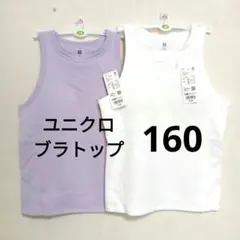 160★新品ユニクロ アメリカンスリーブリブブラトップ ブラタンクトップ ２枚