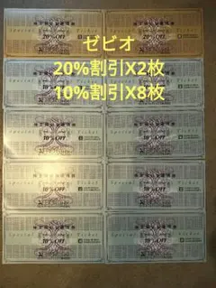 【最新】ゼビオホールディングス株主優待券 10%8枚、20%2枚 割引券