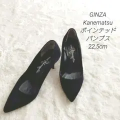 銀座かねまつ ポインテッドパンプス 22,5cm