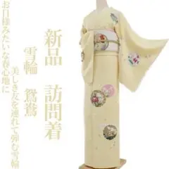 特価！新品 雪輪 鴛鴦 着物 仕付け糸付“お日様みたいな春心地”訪問着 2969