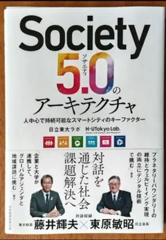 Society5.0のアーキテクチャ : 人中心で持続可能なスマートシティ...