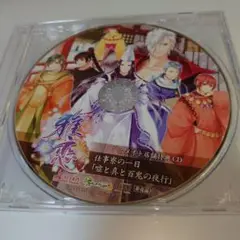 雅恋～MIYAKO～ 特典CD 仕事寮の一日「嘘と真と百鬼と夜行」Y-71