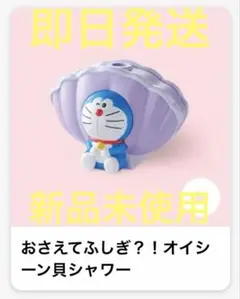 ハッピーセット　ドラえもん　貝シャワー　おもちゃ　マクドナルド　おもちゃ　新品