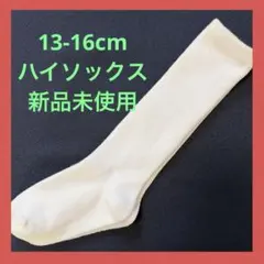 ホワイト キッズハイソックス　白ハイソックス　靴下 13-16