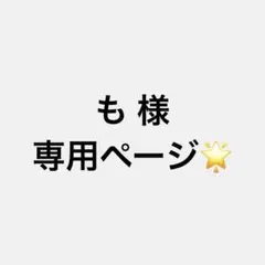 も様 専用ページ