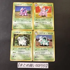 ニドラン　ニドリーノ　ニドリーナ　旧裏