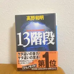 【美品】高野和明 13階段