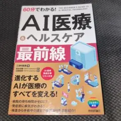 60分でわかる! AI医療&ヘルスケア 最前線