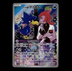 【状態A】ロケット団のヤミカラス AR SV10 106/098①