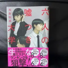 六人の嘘つきな大学生