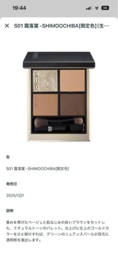 SUQQU シグニチャー カラー アイズ S01 霜落葉のサムネイル
